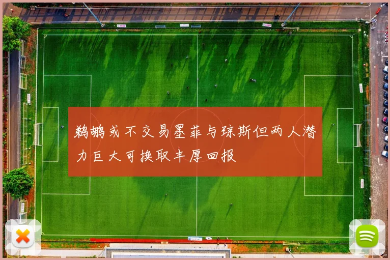 鹈鹕或不交易墨菲与琼斯但两人潜力巨大可换取丰厚回报