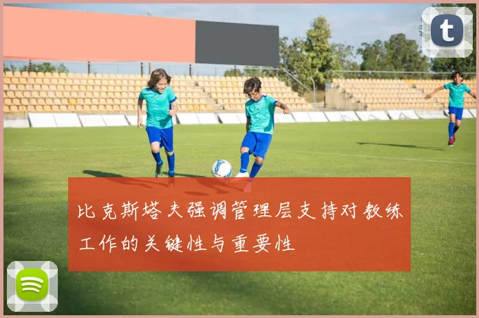 比克斯塔夫强调管理层支持对教练工作的关键性与重要性