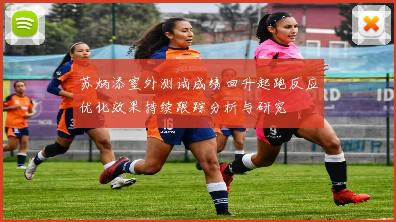 苏炳添室外测试成绩回升起跑反应优化效果持续跟踪分析与研究
